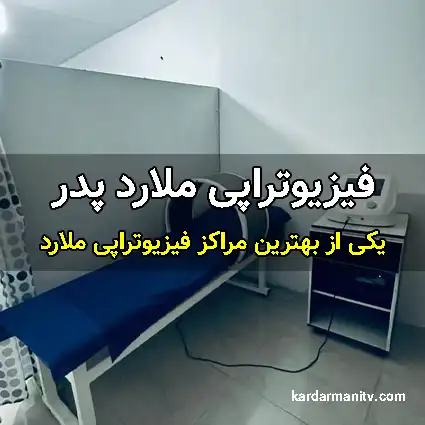 فیزیوتراپی در ملارد